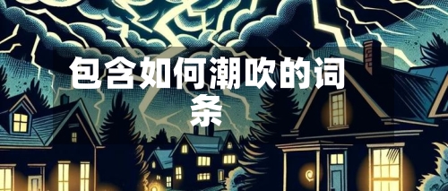 包含如何潮吹的词条