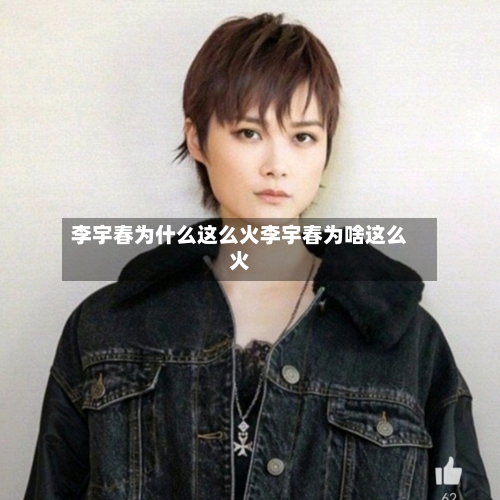李宇春为什么这么火李宇春为啥这么火