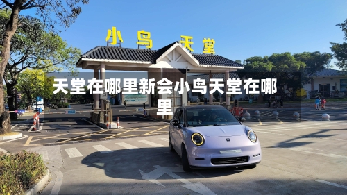 天堂在哪里新会小鸟天堂在哪里