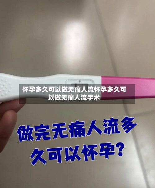 怀孕多久可以做无痛人流怀孕多久可以做无痛人流手术
