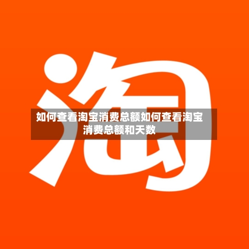 如何查看淘宝消费总额如何查看淘宝消费总额和天数