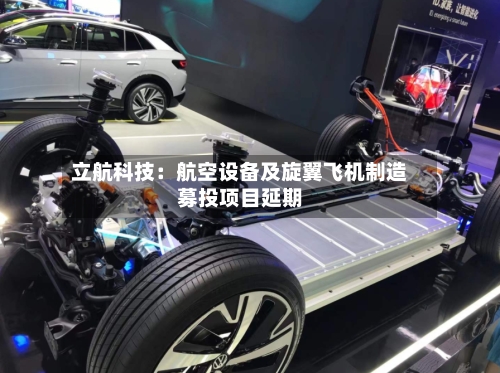 立航科技:航空设备及旋翼飞机制造募投项目延期