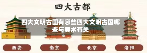 四大文明古国有哪些四大文明古国哪些与美术有关
