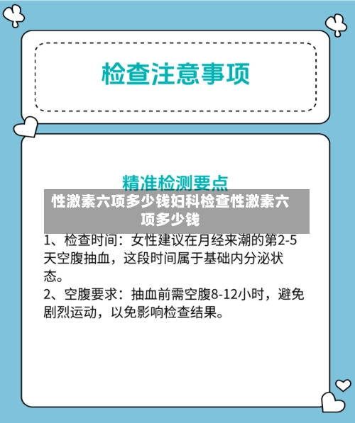 性激素六项多少钱妇科检查性激素六项多少钱