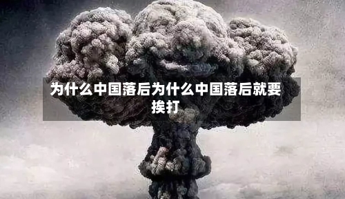 为什么中国落后为什么中国落后就要挨打