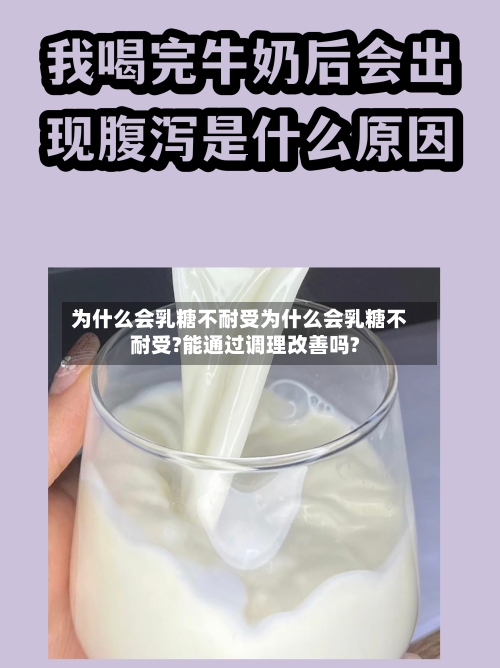 为什么会乳糖不耐受为什么会乳糖不耐受?能通过调理改善吗?
