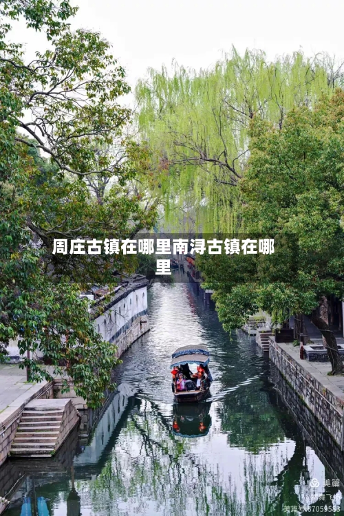 周庄古镇在哪里南浔古镇在哪里