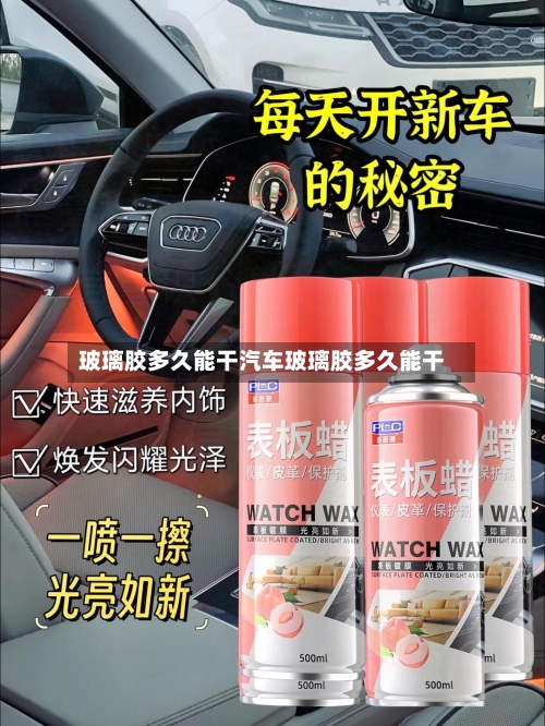 玻璃胶多久能干汽车玻璃胶多久能干