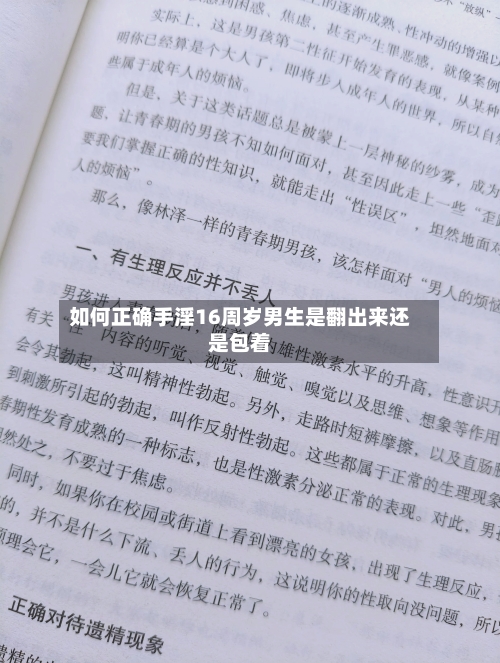 如何正确手淫16周岁男生是翻出来还是包着