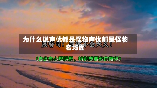 为什么说声优都是怪物声优都是怪物名场面