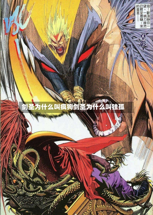 剑圣为什么叫疯狗剑圣为什么叫独孤