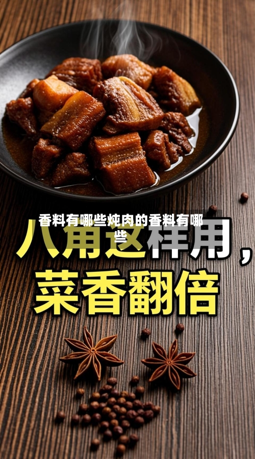 香料有哪些炖肉的香料有哪些