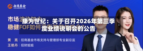 康为世纪:关于召开2026年第三季度业绩说明会的公告