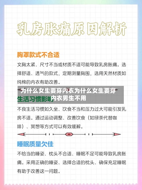 为什么女生要穿内衣为什么女生要穿内衣男生不用