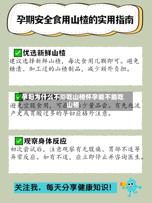 孕妇为什么不能吃山楂怀孕能不能吃山楂