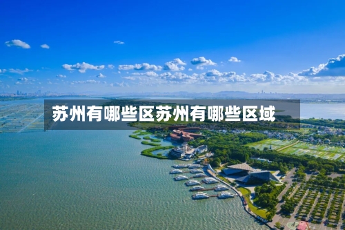 苏州有哪些区苏州有哪些区域