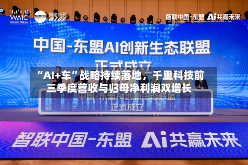 “AI+车”战略持续落地,千里科技前三季度营收与归母净利润双增长