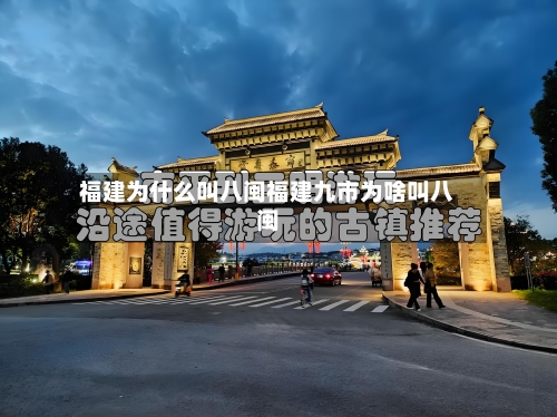 福建为什么叫八闽福建九市为啥叫八闽