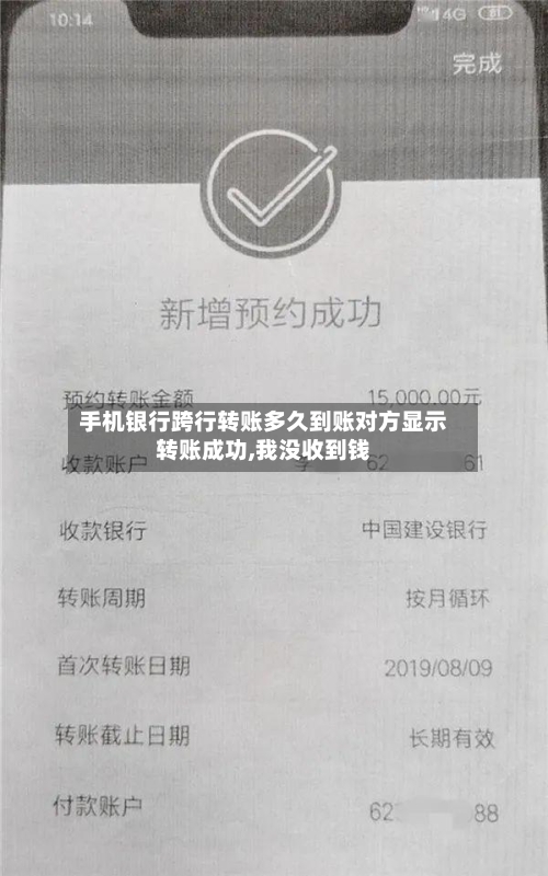 手机银行跨行转账多久到账对方显示转账成功,我没收到钱