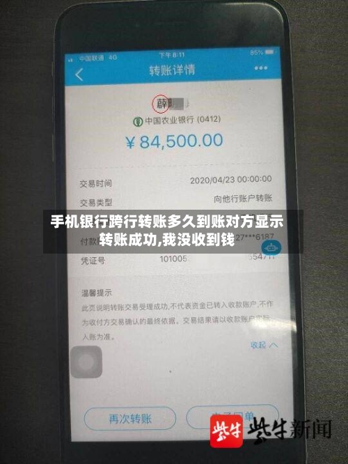 手机银行跨行转账多久到账对方显示转账成功,我没收到钱