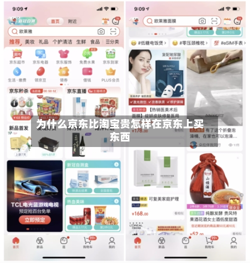 为什么京东比淘宝贵怎样在京东上买东西