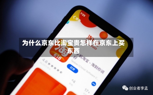 为什么京东比淘宝贵怎样在京东上买东西