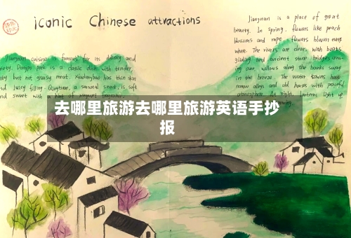 去哪里旅游去哪里旅游英语手抄报