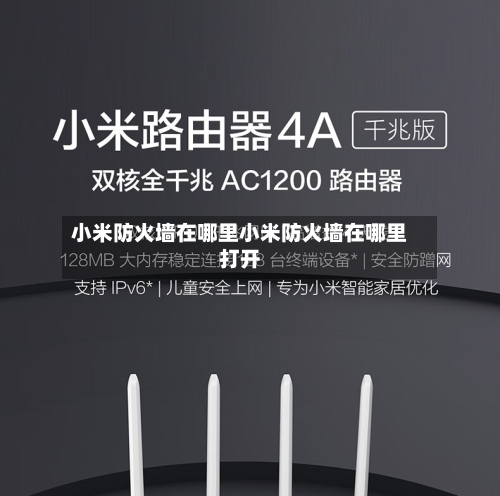 小米防火墙在哪里小米防火墙在哪里打开
