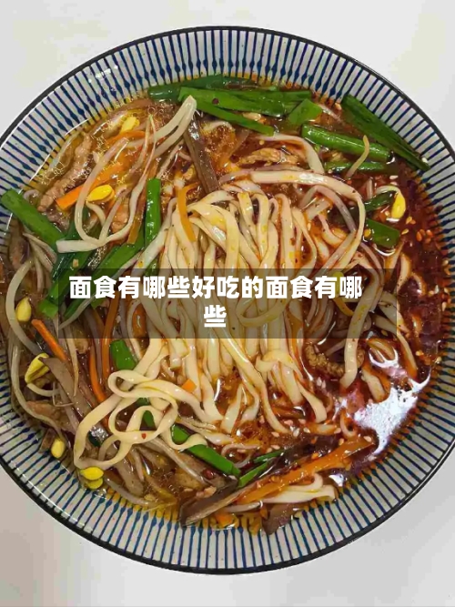 面食有哪些好吃的面食有哪些