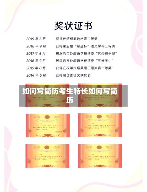 如何写简历考生特长如何写简历