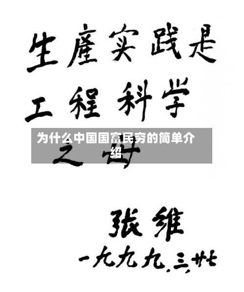 为什么中国国富民穷的简单介绍