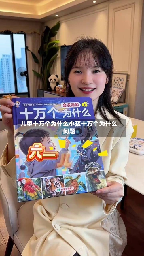 儿童十万个为什么小孩十万个为什么问题