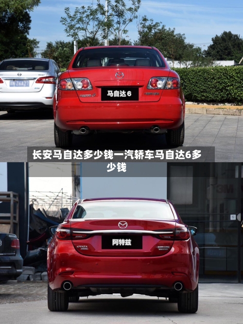 长安马自达多少钱一汽轿车马自达6多少钱