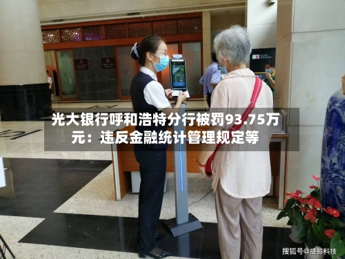光大银行呼和浩特分行被罚93.75万元:违反金融统计管理规定等