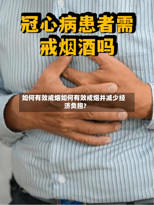如何有效戒烟如何有效戒烟并减少经济负担?