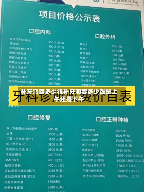 补牙洞要多少钱补牙洞要多少钱是上午还是下午