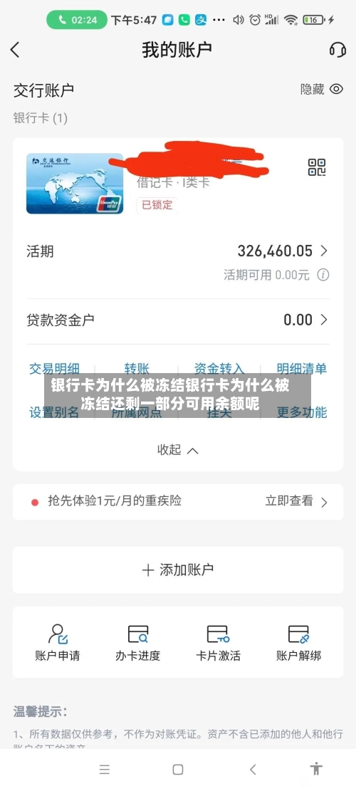 银行卡为什么被冻结银行卡为什么被冻结还剩一部分可用余额呢