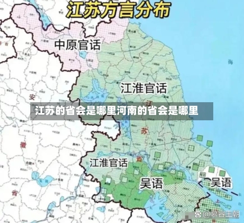 江苏的省会是哪里河南的省会是哪里