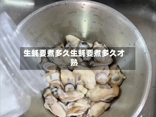 生蚝要煮多久生蚝要煮多久才熟