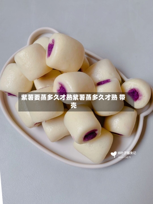 紫薯要蒸多久才熟紫薯蒸多久才熟 带壳