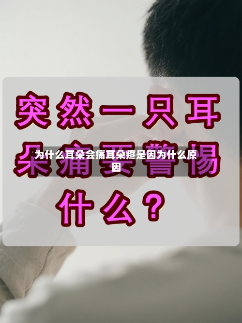为什么耳朵会痛耳朵疼是因为什么原因