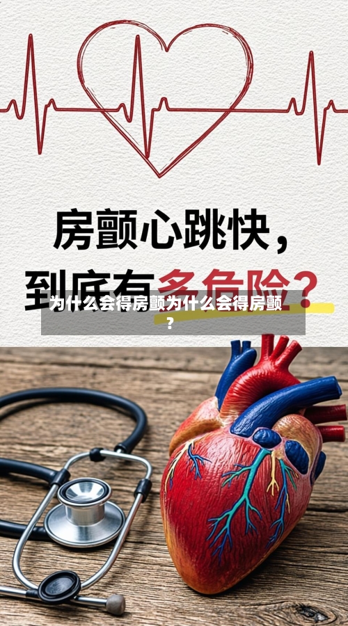 为什么会得房颤为什么会得房颤?