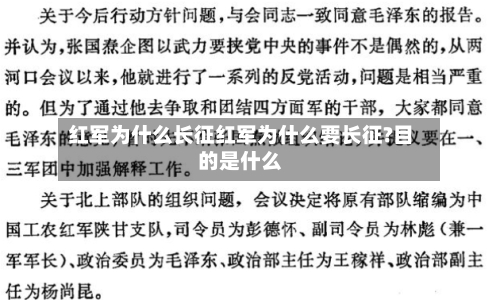 红军为什么长征红军为什么要长征?目的是什么