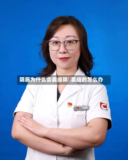 阴唇为什么会萎缩阴脣萎缩的怎么办