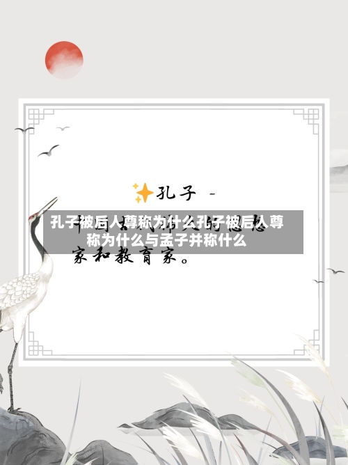孔子被后人尊称为什么孔子被后人尊称为什么与孟子并称什么