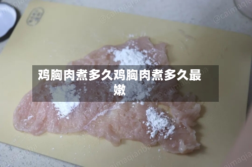 鸡胸肉煮多久鸡胸肉煮多久最嫩