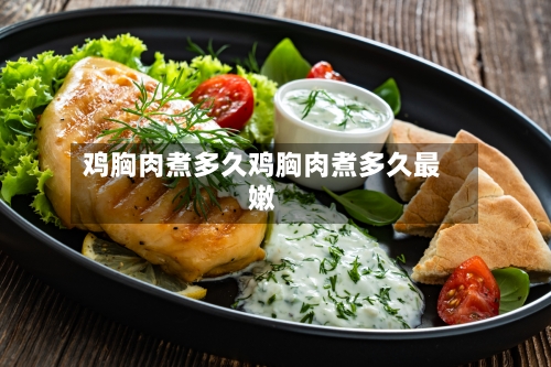 鸡胸肉煮多久鸡胸肉煮多久最嫩
