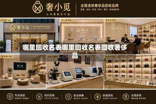 哪里回收名表哪里回收名表回收奢侈品