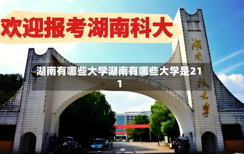 湖南有哪些大学湖南有哪些大学是211