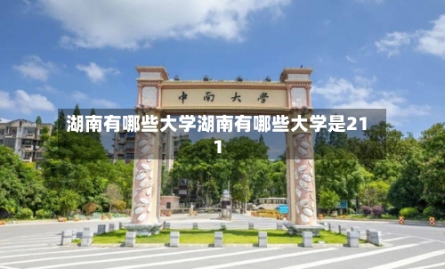 湖南有哪些大学湖南有哪些大学是211